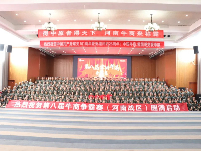 河南太平洋線纜有限公司鄭州電纜廠熱烈祝賀第八屆牛商爭霸賽圓滿啟動！