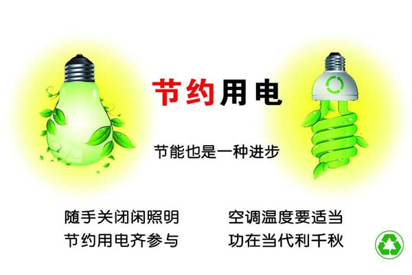 新春將至，我們一直倡導(dǎo)的節(jié)約能源，你做到了嗎？